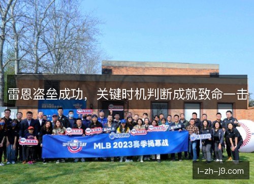 雷恩盗垒成功,关键时机判断成就致命一击 雷恩盗垒成功,关键时机判断成就致命一击