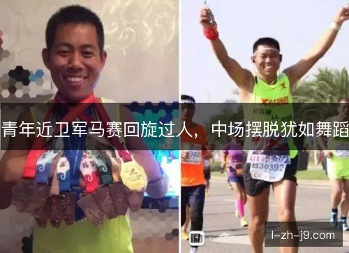 青年近卫军马赛回旋过人,中场摆脱犹如舞蹈 青年近卫军马赛回旋过人,中场摆脱犹如舞蹈